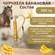 Чурчхела (сладкий лизунец) SWEEK PRODUCT "Банановая" 500 г / лакомство для лошади - Товары для животных