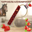 Чурчхела (сладкий лизунец) SWEEK PRODUCT "Клубничная" 500 г / лакомство для лошади - Товары для животных