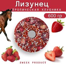 Лизунец 600 грамм Тропическая клубника - Товары для животных