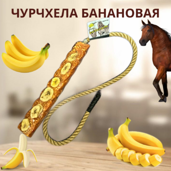 Чурчхела (сладкий лизунец) SWEEK PRODUCT "Банановая" 500 г / лакомство для лошади - Товары для животных