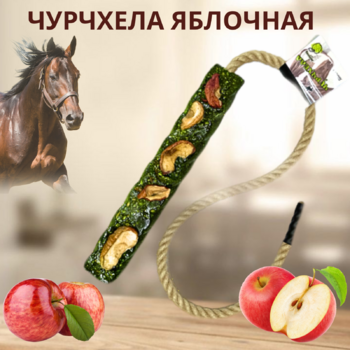 Чурчхела (сладкий лизунец) SWEEK PRODUCT "Яблочная" 500 г / лакомство для лошади - Товары для животных