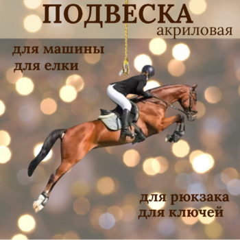 Брелок/подвеска "Конкур" для машины,рюкзака,ключей - Товары для животных